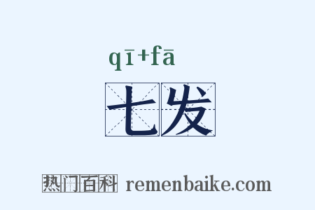 七发是什么意思的图片